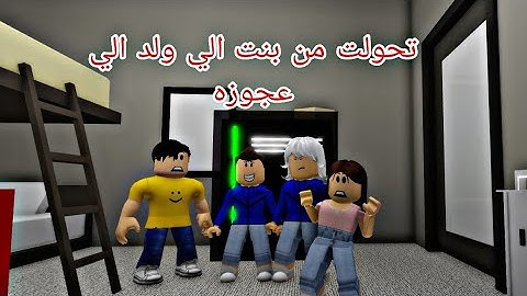 افلام روبلوكس تحولت من بنت الي ولد الي عجوزه اختراع اخي الفاشل   roblox movie