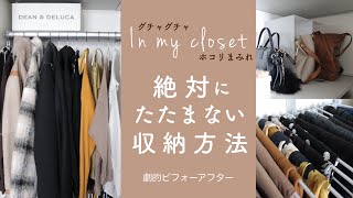 【現実】汚いクローゼットが見違える収納方法【たたまない】