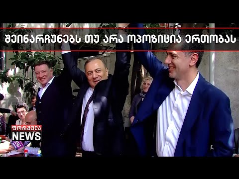 შეინარჩუნებს თუ არა ოპოზიცია საარჩევნოდ ერთობას