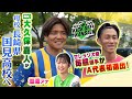 「MC大久保嘉人のルーツを探りに長崎県の国見高校へ！Jリーグ最多得点をあげた男がどのように生まれたのか紐解きます！さらにセレッソ大阪・毎熊選手がA代表初選出！喜びの声も！」