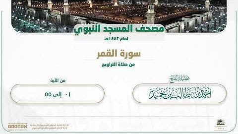 سورة القمر (كاملة) للشيخ أحمد بن طالب حَميد | تلاوات شهر رمضان 1442هـ "تسجيل صافي"