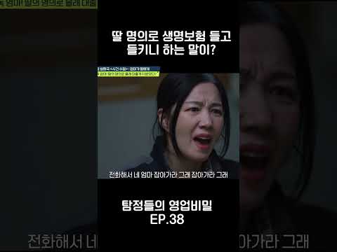 딸 앞으로 <strong>생명보험</strong> 들고 들키니 하는 말이? #탐정들의영업비밀