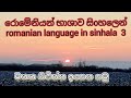 රොමේනියා භාශාව සිoහලෙන්  3. romanian language in sinhala