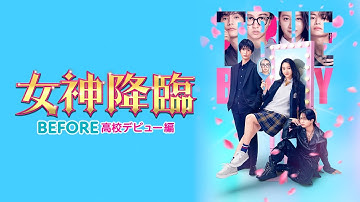 映画『女神降臨 Before 高校デビュー編』予告編【U-NEXTで独占レンタル配信中】
