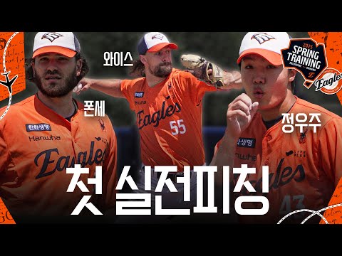 &amp;#39;배트 2개 박살&amp;#39; <strong>코디</strong> <strong>폰세</strong> 첫 실전 &amp;amp; 선배들 감탄 자아낸 신인 정우주 | 2025 첫 라이브피칭 (02.05)