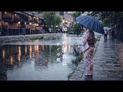 ❤🎶かぐや姫/加茂の流れに🎶❤