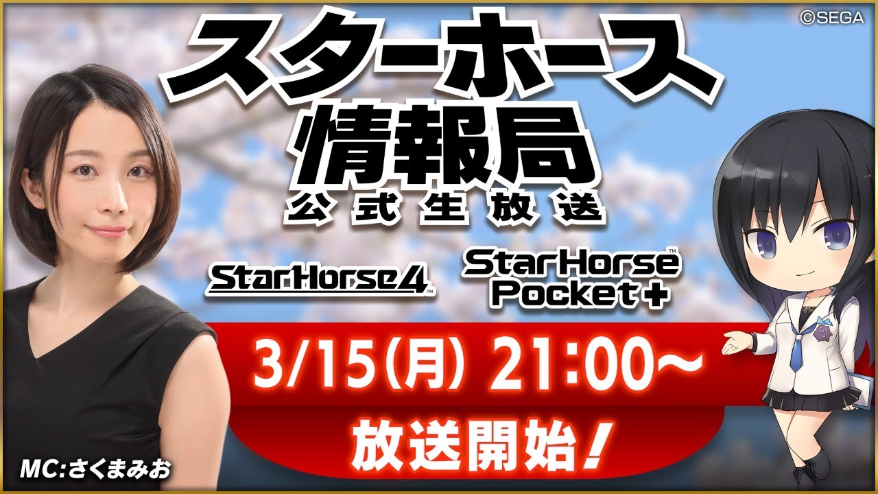⁣【StarHorse4】【StarHorsePocket+】３月だよ！春の育成王はキミだっ！第14回スターホース情報局！