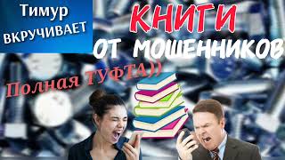 Книги от мошенников. Полное дно.