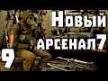 S.T.A.L.K.E.R. Новый Арсенал 7 ч.9