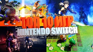 ТОП 10 ЛУЧШИХ ИГР НА NINTENDO SWITCH (ЧАСТЬ 1)