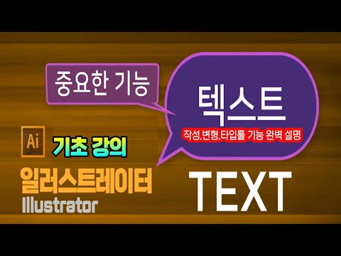 일러스트레이터 기초 강의 일러스트 에서 텍스트 를 작성하고 다양하게 만드는 방법 _영상하단 자막제공 (<strong>Adobe</strong> <strong>Illustrator</strong> Education)