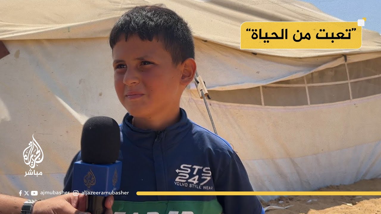 ”تعبت من الحياة“.. طفل غزي عمره 9 سنوات