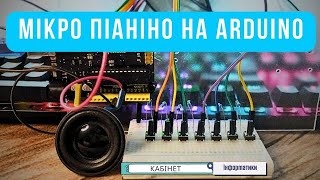 Мікро піаніно на Arduino