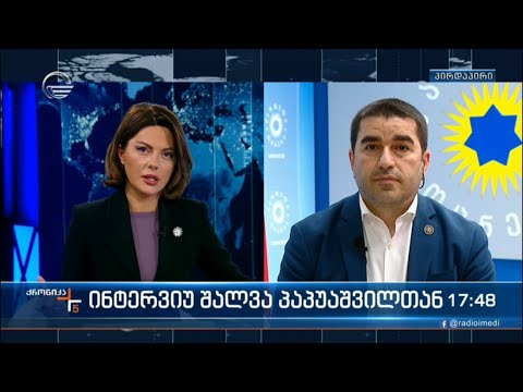 „ქრონიკის“ ინტერვიუ შალვა პაპუაშვილთან