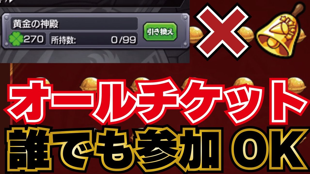 モンスト オールチケット神殿 ベル 初見さん大歓迎 誰でも参加ok Youtube モンスト オールチケット神殿 ベル 初見さん大歓迎 誰でも参加ok Youtube