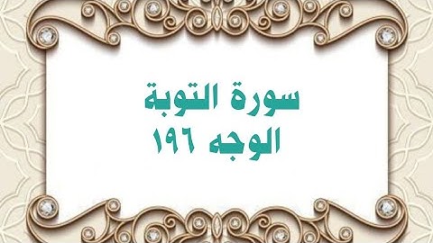 196- سورة التوبة ( الوجه 196) بتلاوة الشيخ محمود خليل الحصري المصحف المرتل