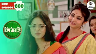 Payal jealousy For Ratul and Sritama  | Mithai Full episode - 800 | Tv Serial | Zee Bangla Classics