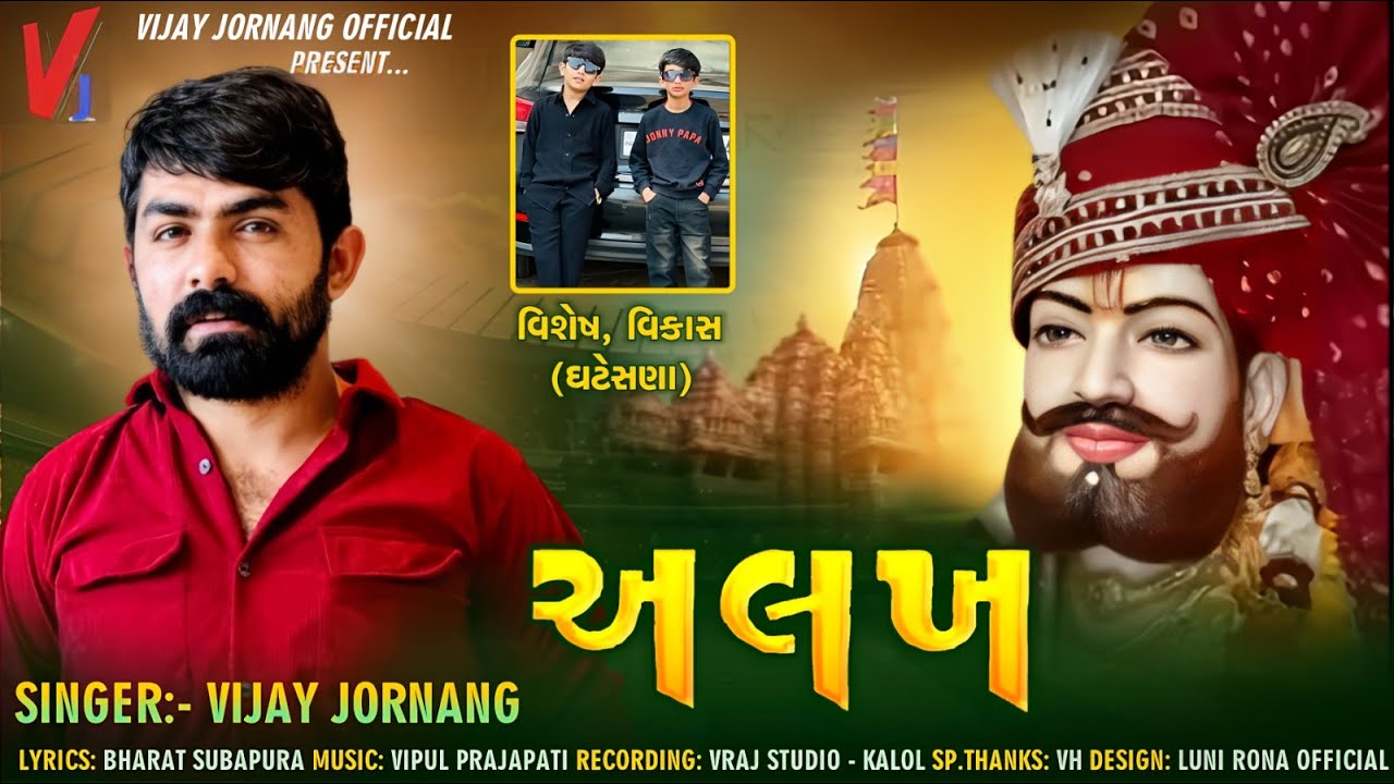 Vijay Jornang   Alakh  Ramdevpir Bhagwan New Song  New Gujarati Song 2024