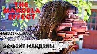 Эффект Манделы (The Mandela Effect, 2019) Фантастический триллер Full HD