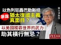 【字幕】陳文鴻教授：以色列狂轟巴勒斯坦暴露猶太復國主義真面目？以美國獨霸世界的武力助其橫行無忌？《灼見政治》（2023-11-14）