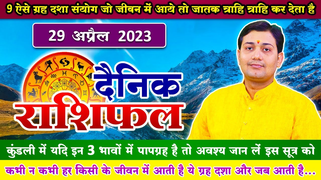 29 April 2023 | Aaj Ka Rashifal | 9 ऐसे ग्रह दशा संयोग जो जीवन में आये तो जातक त्राहि त्राहि कर...