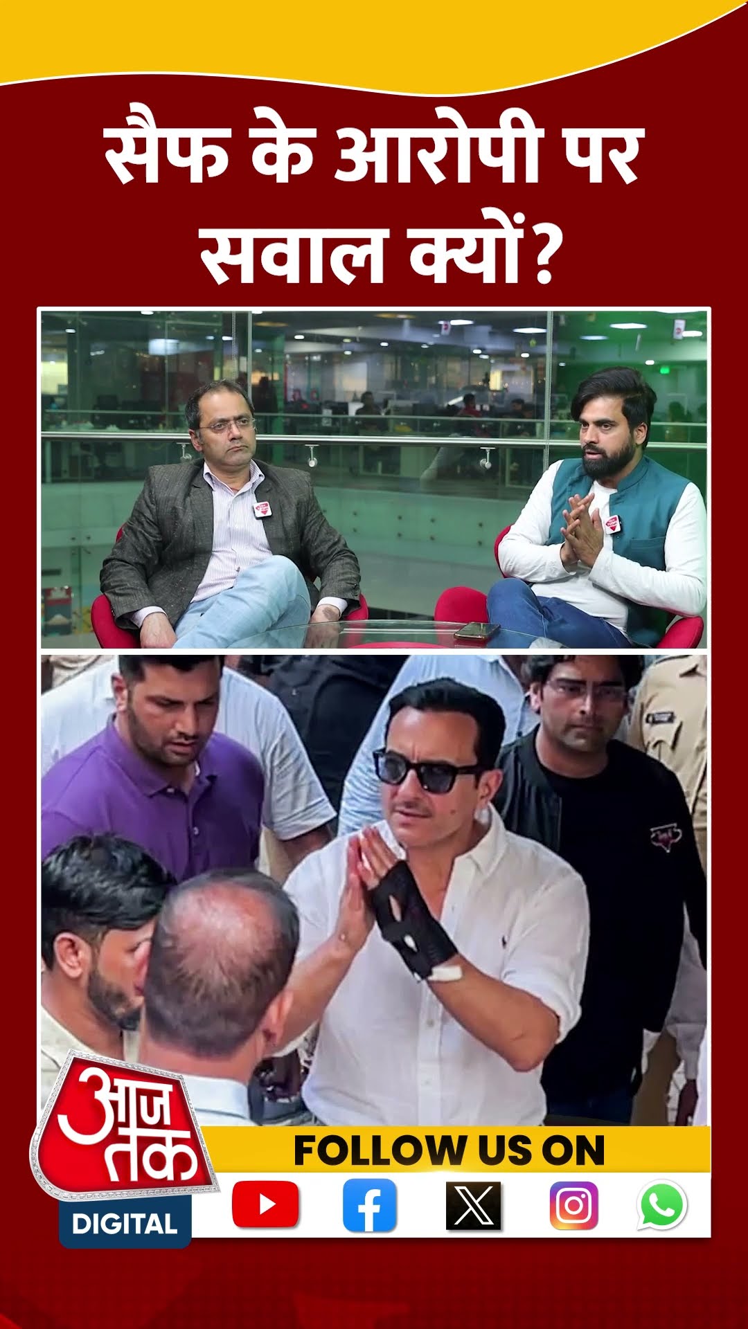 Saif Ali Khan: सैफ के आरोपी पर सवाल क्यों? | #shortsvideo #shorts #viralvideo