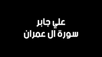 Surah Al Imran - Ali Jaber | سورة آل عمران بصوت الشيخ علي جابر
