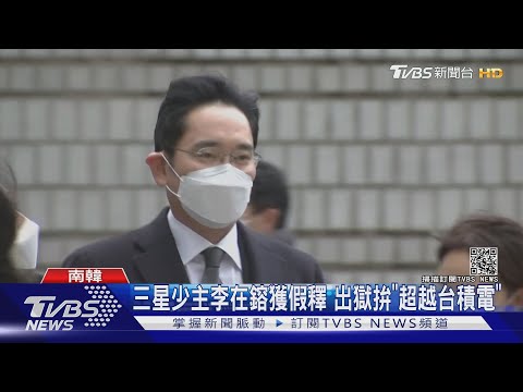 三星少主李在鎔獲假釋 出獄拚「超越台積電」｜TVBS新聞