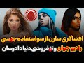 افشاگری سارن از استفاده جنــسی رادیو جوان از خوانندگان زن تیکه به دنیا دادرسان 