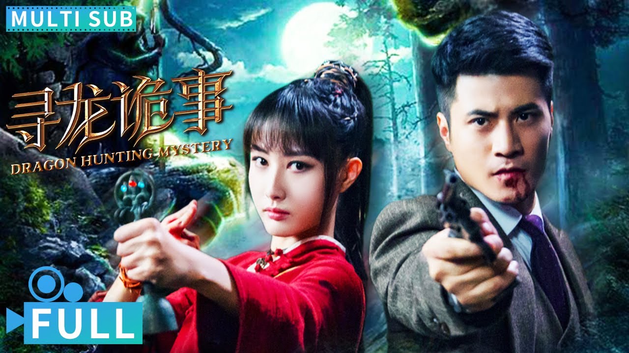 《尋龍詭事》／Dragon Hunting Mystery 英雄本色高雄老師主演盜墓電影 上古秘寶神龍寶盒引發靈異事件｜#電影  #騰訊視頻 #懸疑電影