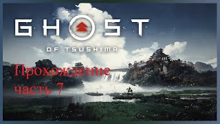 Ghost of Tsushima (Призрак Цусимы) — прохождение часть 7