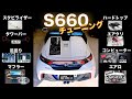 S660 チューニング＆走行インプレッション