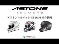 ASTONEヘルメット GTB600 紹介動画　HATOYA online
