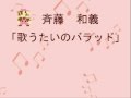 歌ってみたぜよ　斉藤和義「歌うたいのバラッド」
