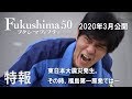 映画『Fukushima 50』60秒特報