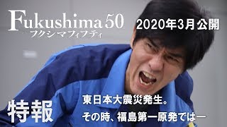 映画『Fukushima 50』60秒特報