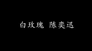 Video thumbnail of "白玫瑰 陈奕迅 (歌词版)"