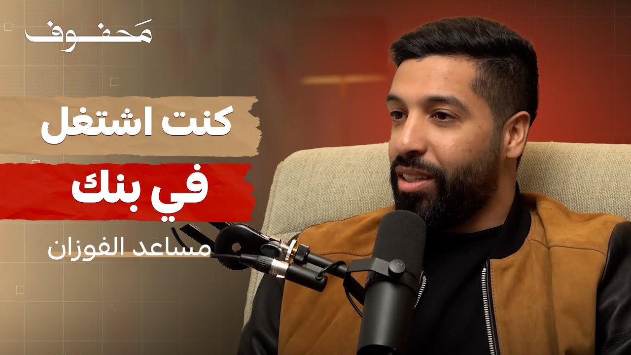 قصة أنجح برنامج رياضي في اليوتيوب | مساعد الفوزان