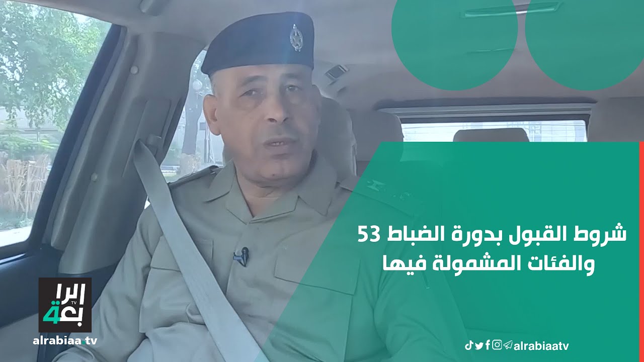 ما شروط القبول بدورة الضباط 53 وما الفئات المشمولة فيها؟.. اللواء حسين نعمة يجيب