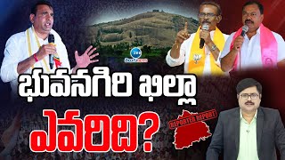 Mood of Bhuvanagiri Loksabha Constituency | భువనగిరి ఖిల్లా ఎవరిది? | ZEE Telugu News