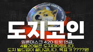 [도지코인전망] 3가지 상승재료(밈코인 랠리, 트위터 결제코인, 일론머스크 도지데이 트윗). 곧 있으면 터집니다. 매수&amp;매도 타점 그리고 목표가 까지 알아가세요!