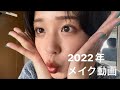 2021年に撮ったメイク動画〜2022になっても同じです