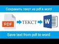 Конвертировать pdf в ворд