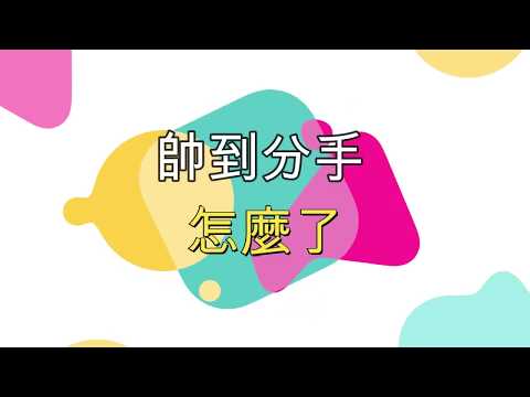 [中壢社大] 帥到分手 怎麼了