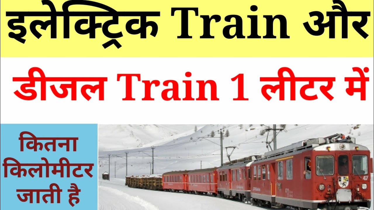 डीजल ट्रेन और इलेक्ट्रिक ट्रेन कितने का एवरेज देती है।। Train kitne ka