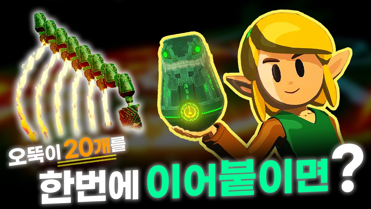 오뚝이로 몬스터 잡기ㅋㅋㅋㅋㅋ [젤다 왕눈 예능 플레이]