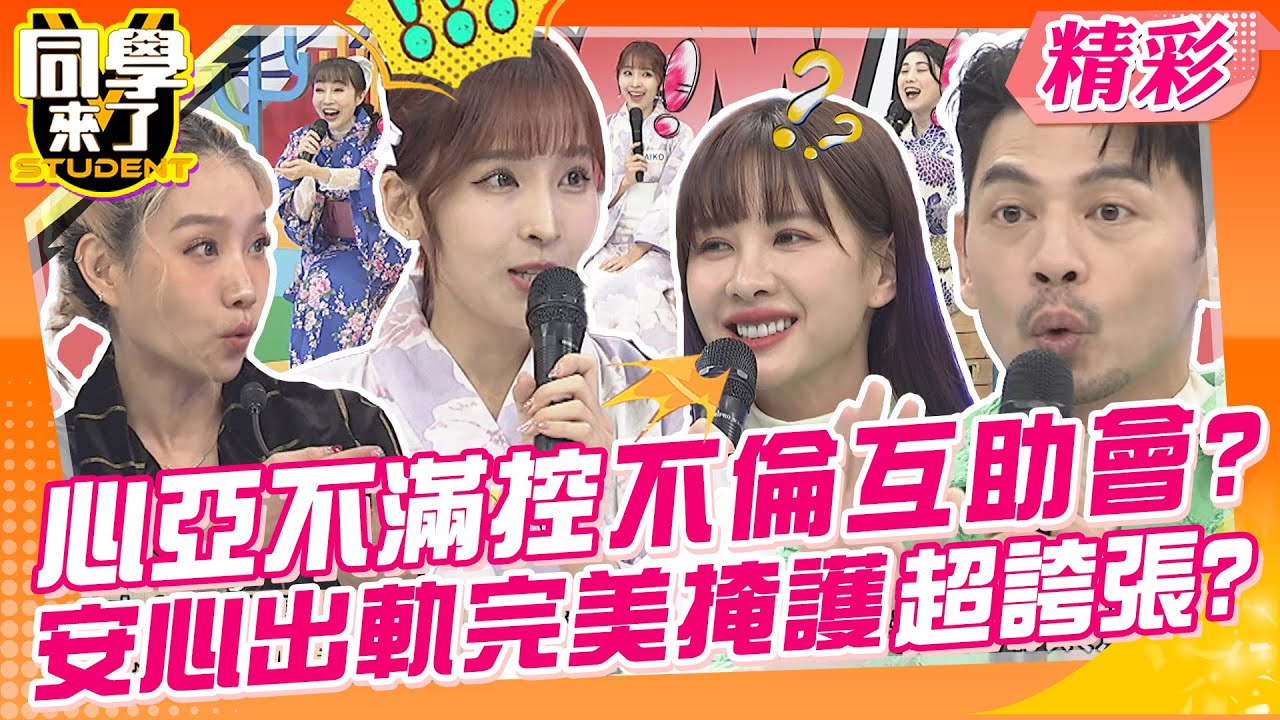 心亞指控日本「不倫互助會」?安心出軌完美掩護超誇張? 日本夫妻其實都各玩各的~ | 楊皓如、詹惟中、正太、安苡愛、劉璇、西田、AIKO、MIO、Azumi@同學來了StudentsComing