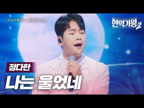 정다한(ジョンダハン) - 나는 울었네(私は泣いたね)｜현역가왕2 3회