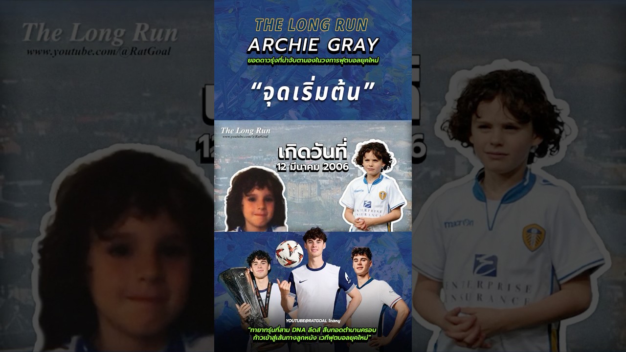 ⚽️👦 จุดเริ่มต้น Archie Gray ทายาทรุ่นสาม DNA ลีดส์ สืบทอดตำนานก้าวสู่เวทีฟุตบอลยุคใหม่