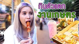 แบงค์พันยังไม่พอ !! กินตัวแตกงานเกษตร | first click